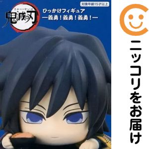 フィギュア 冨岡義勇（A/好物は鮭大根） 「鬼滅の刃」 ひっかけフィギュア-義勇!義勇!義勇!-【10日以内発送】｜コミ直（コミック卸直販）