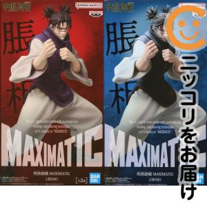 フィギュア 全2種セット 「呪術廻戦」 MAXIMATIC CHOSO【10日以内発送】|コミ直(コミック卸直販)