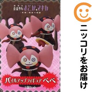 フィギュア べべ（3個セット） 「劇場版 魔法少女まどか☆マギカ［新編］叛逆の物語」 パイルアップフィギュア 劇場限定【10日以内発送】｜コミ直（コミック卸直販）