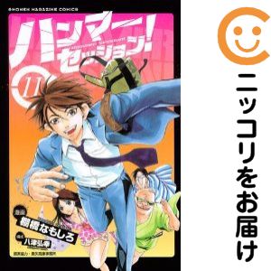 楽天市場】ハンマーセッション【全5巻セット】速水もこみち 志田未来