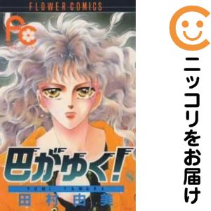 楽天市場】【中古】たいまんぶるうす コミックセット(1-6巻)古沢優