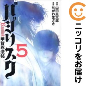 【中古コミック】バジリスク 〜甲賀忍法帖〜 全巻セット（全5巻セット・完結） せがわまさき画像