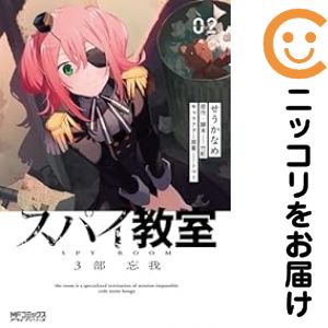 楽天市場】[新品]スパイ教室 (1-3巻 最新刊) 全巻セット : 漫画全巻