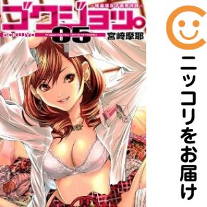 【中古コミック】ゴクジョッ。〜極楽院女子高寮物語〜 単品（5） 宮崎摩耶画像