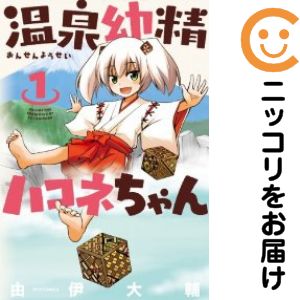 【中古コミック】温泉幼精ハコネちゃん 単品（1） 由伊大輔画像