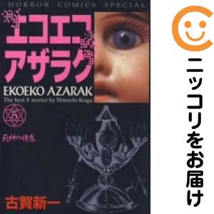 楽天市場】【漫画】【中古】エコエコアザラク ＜1〜19巻完結＞ 古賀新