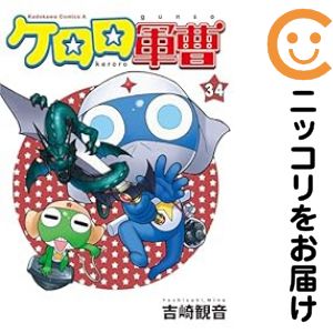 ケロロ軍曹 吉崎観音 初版 ケロロ軍曹 吉崎観音 初版 激レア 初版 ケロロ軍曹 第1巻 吉崎観音