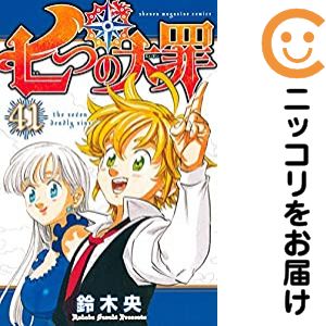 楽天市場】【最大3％OFF】 【中古】 送料無料 七つの大罪 1-41巻 鈴木