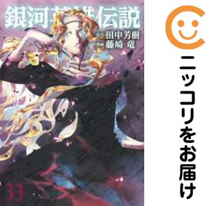 銀河英雄伝説　全巻　セット　1〜31巻　漫画　初版 楽天市場】【中古コミック】銀河英雄伝説 全巻セット（1-31巻セット