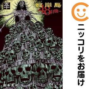 楽天市場】【最大3％OFF】 【中古】 送料無料 彼岸島 48日後・・・ 1