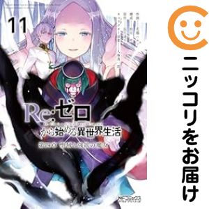 楽天市場】新品 リゼロ Re:ゼロから始める異世界生活 第四章 聖域と