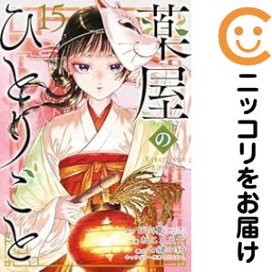 楽天市場】【漫画全巻セット】【中古】薬屋のひとりごと ＜1〜16巻