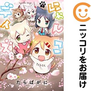 【中古コミック】にゃんこデイズ 全巻セット（全5巻セット・完結） たらばがに画像