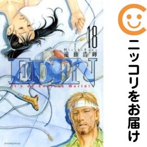 楽天市場】【漫画】【中古】EDEN（エデン） ＜1〜18巻完結＞ 遠藤浩輝