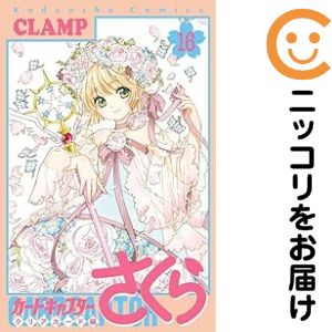 楽天市場】カードキャプターさくら〜クリアカード編〜 全巻（1-16巻