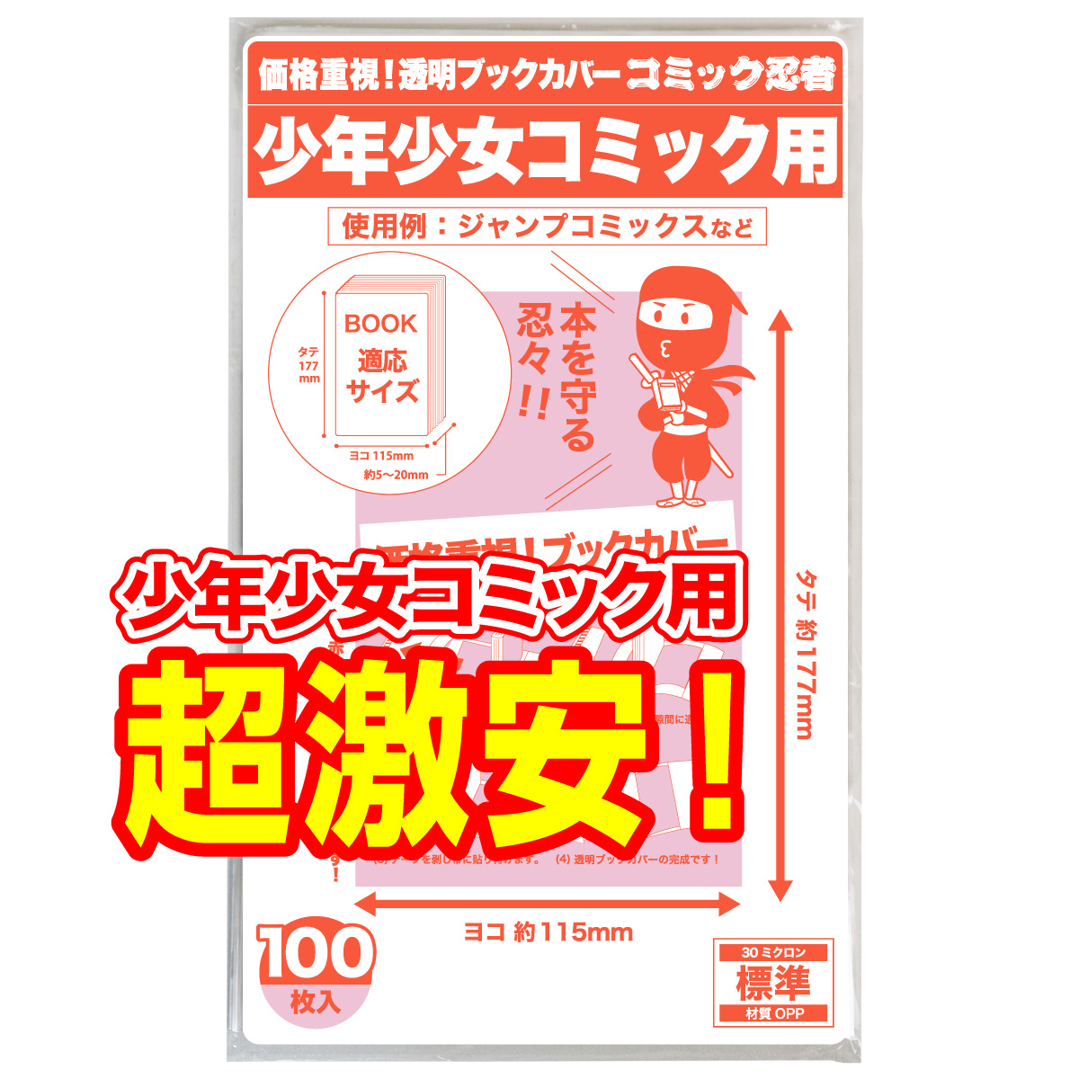 楽天市場 着後レビューで300円クーポン コミック忍者 透明 ブックカバー 少年コミック 少女コミック 新書判 100枚 コミック侍