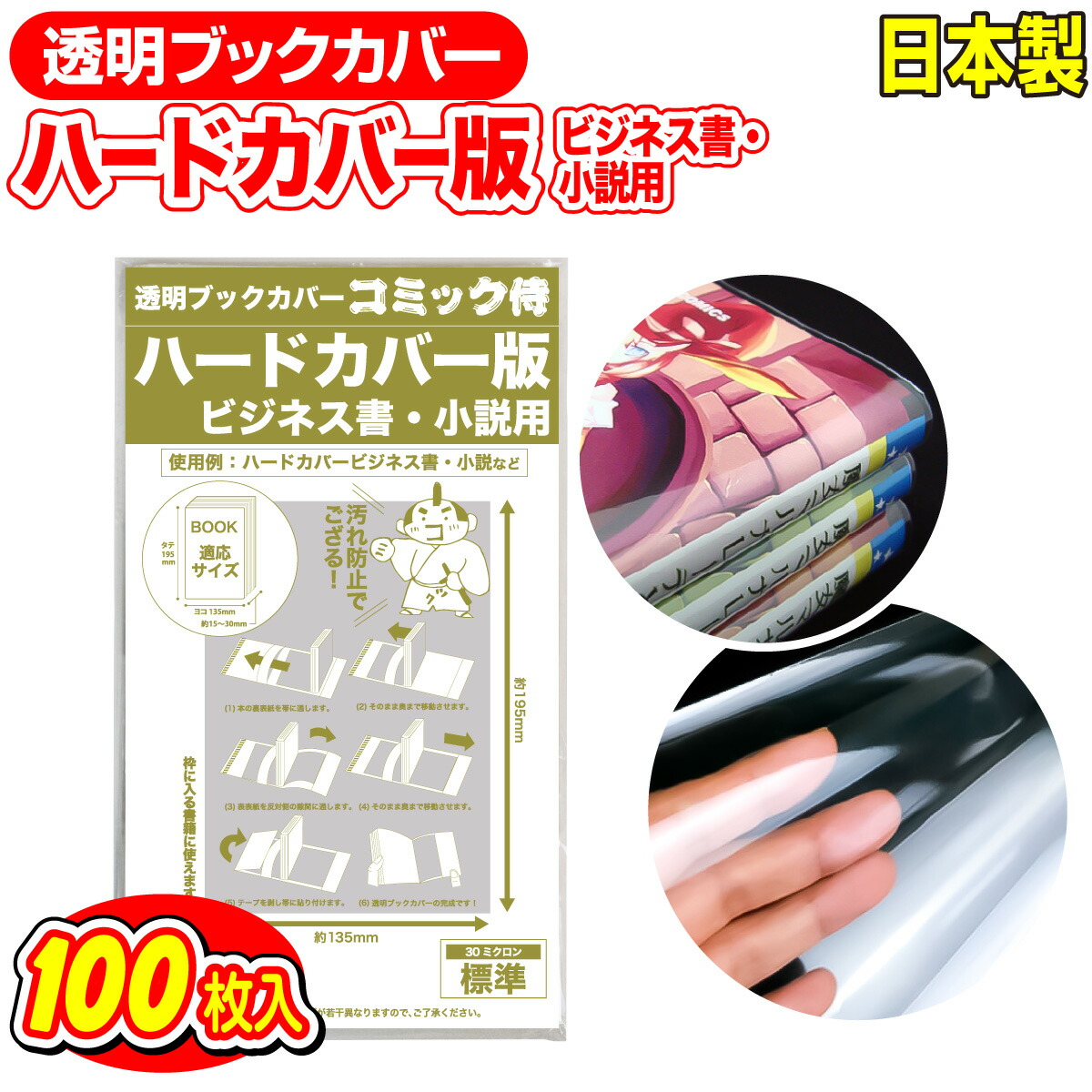 楽天市場】透明 ブックカバー 青年コミック B6判 100枚 日本製【コミック侍】着後レビューで100円クーポン！ : コミック侍
