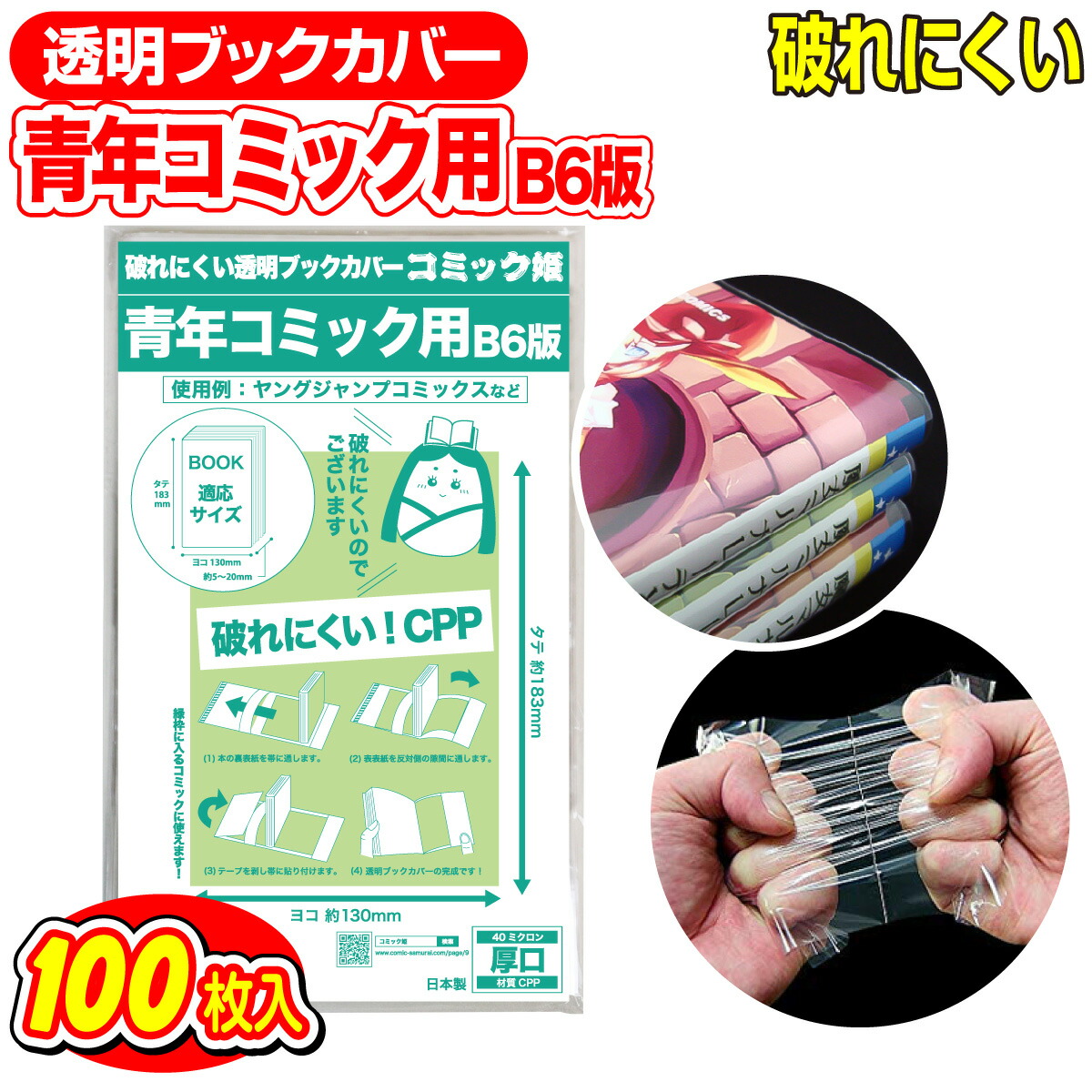 楽天市場】透明 ブックカバー 青年コミック B6判 100枚 日本製【コミック侍】着後レビューで100円クーポン！ : コミック侍