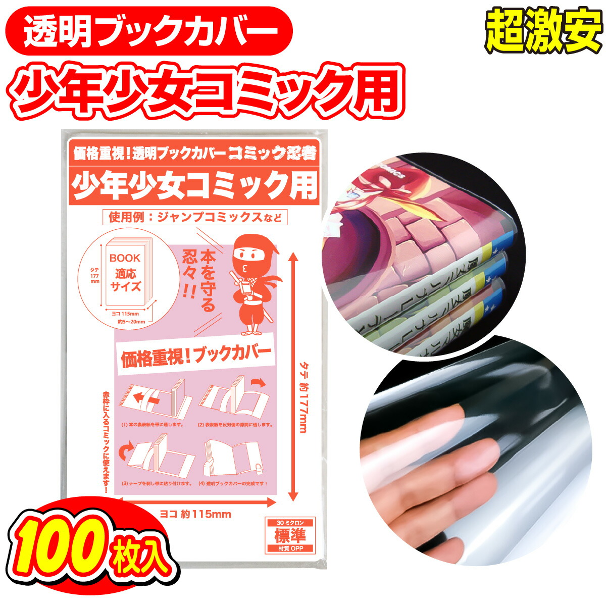 楽天市場 着後レビューで300円クーポン コミック忍者 透明 ブックカバー 少年コミック 少女コミック 新書判 100枚 コミック侍