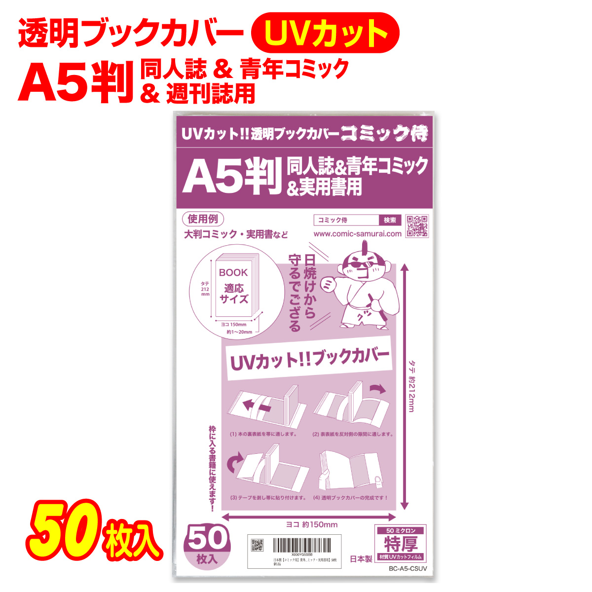 日本製UVカット 透明ブックカバーA5判同人誌青年コミック実用書用 50枚