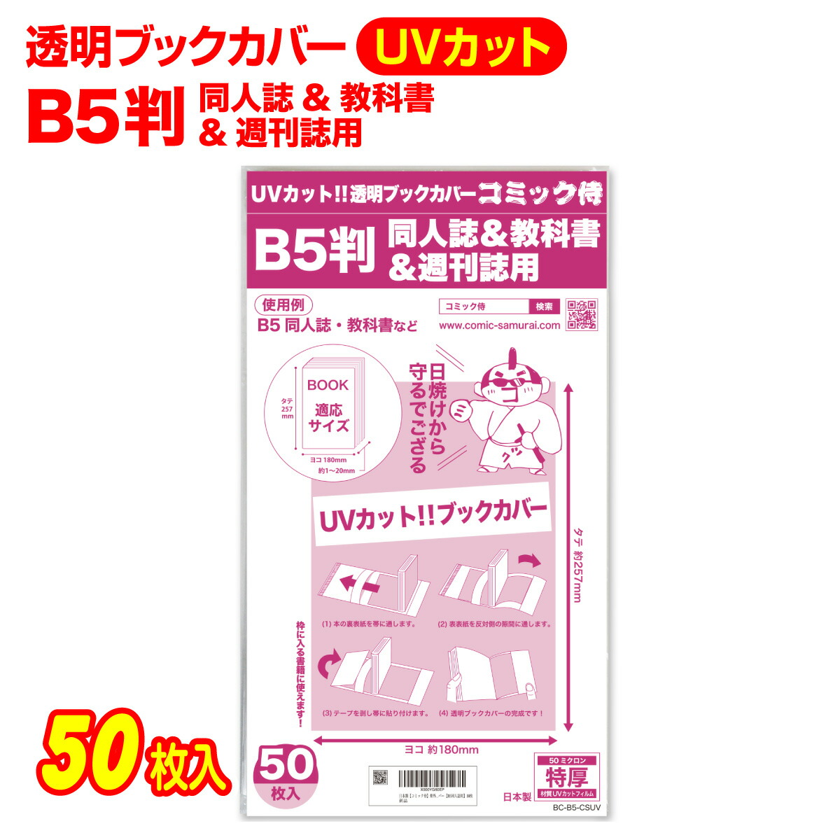 【着後レビューで300円クーポン！】日本製【コミック侍】UVカット 透明ブックカバー B5判 同人誌 教科書 週刊誌用 50枚 コミック侍