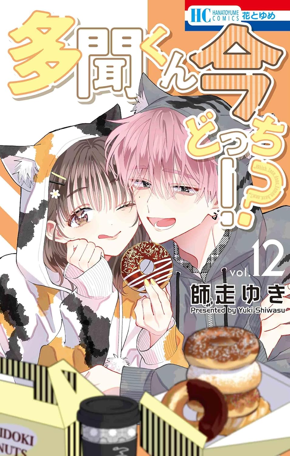 楽天市場】特装版 多聞くん今どっち!? 8【1000円以上送料無料