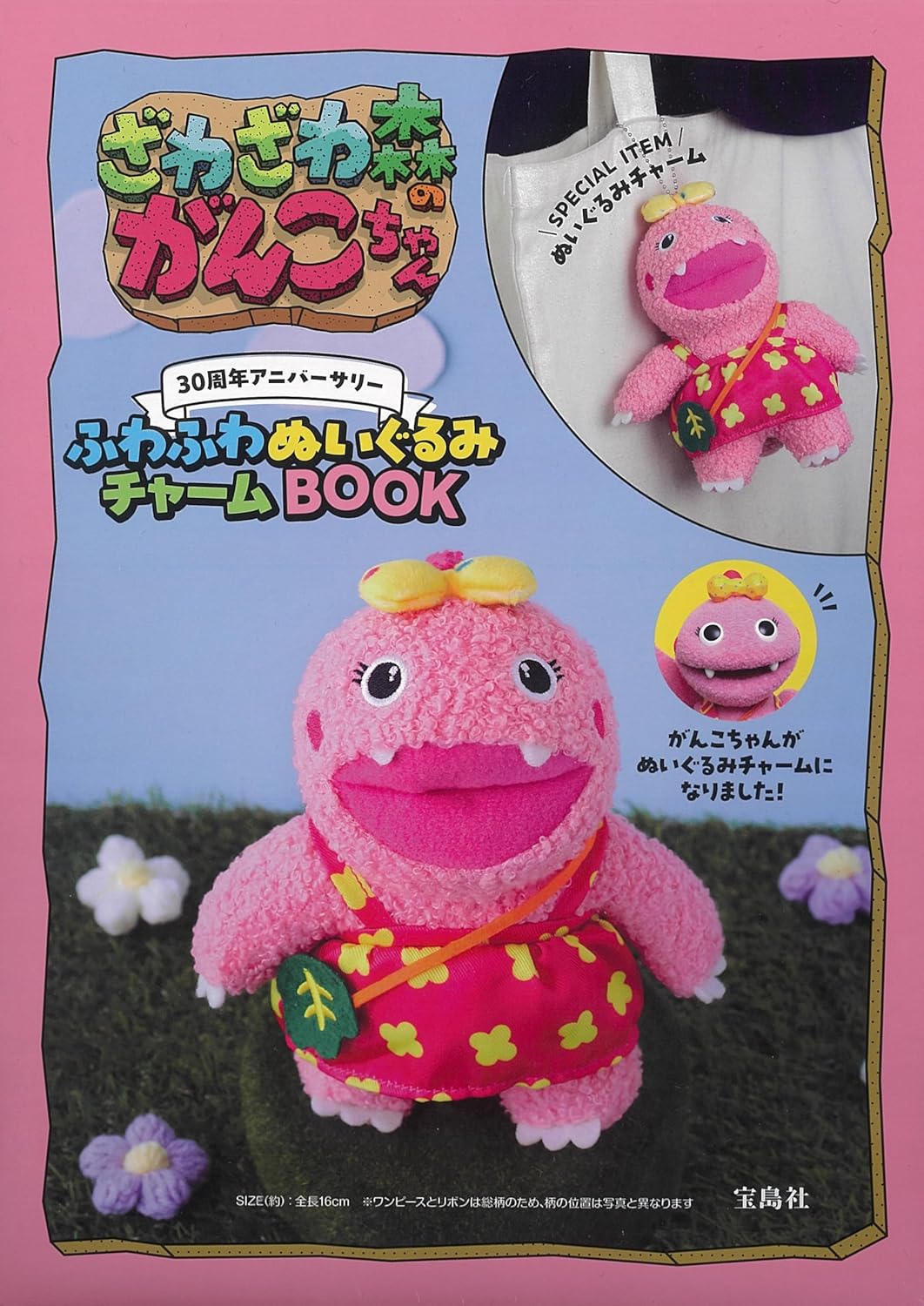 【新品】 ざわざわ森のがんこちゃん30周年アニバーサリー ふわふわぬいぐるみチャームBOOK画像