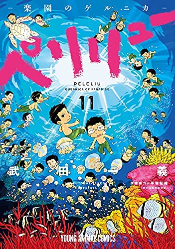 楽天市場】ペリリュー-楽園のゲルニカ- 全巻 1-11巻 最新刊 セット