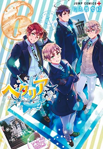 楽天市場】ヘタリア World☆Stars 全巻 最新 1-8巻 セット 日丸屋秀和