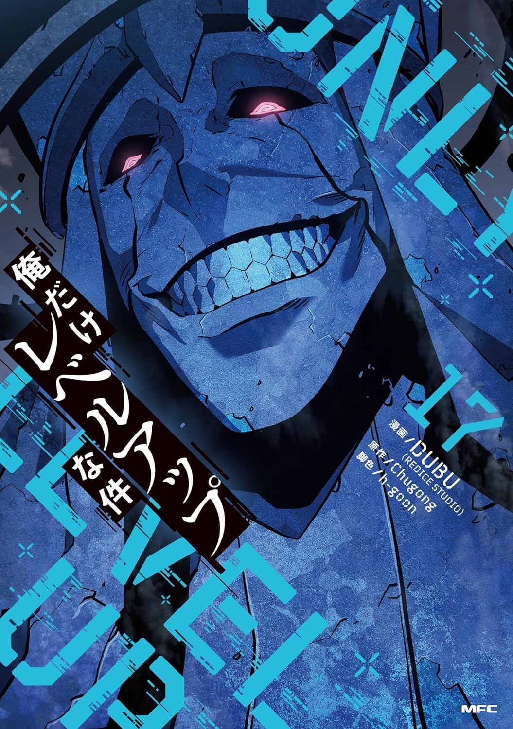 楽天市場】俺だけレベルアップな件 16 (MFC) : コミックバザール