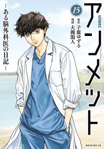 楽天市場】【新品】 アンメット ある脳外科医の日記 全巻 完結 1