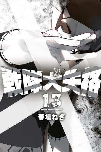 楽天市場】送料無料【中古】【予約商品】戦隊大失格 1〜18巻