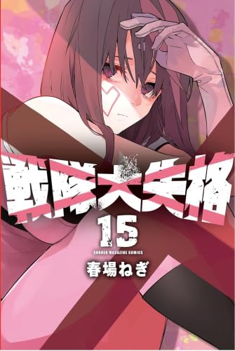 楽天市場】送料無料【中古】【予約商品】戦隊大失格 1〜18巻