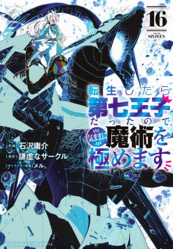 転生したら第七王子だったので、気ままに魔術を極めます全巻+セミカラー版全巻セット 転生したら第七王子だったので、気ままに魔術を極めます セミ