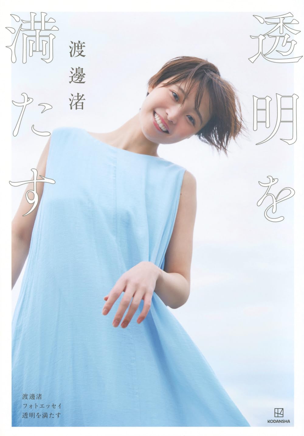 【500部限定】2冊同時発売　渡辺加苗『ずっと』　渡辺加和『一緒だよ』初回限定版 500部限定】2冊同時発売渡辺加苗『ずっと』渡辺加和『一緒だよ