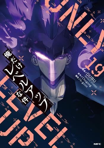 一部予約！】 俺だけレベルアップな件 1～ 19巻 全巻セット （19