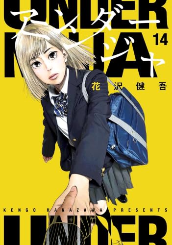 アンダーニンジャ 1〜15巻まとめ売り 新品]アンダーニンジャ (1-15巻 最新刊) 全巻セット : 漫画全巻