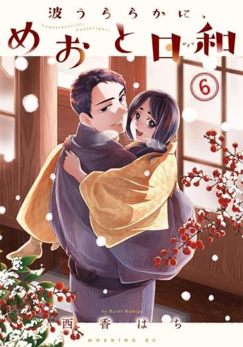 楽天市場】[新品]波うららかに、めおと日和 (1-8巻 最新刊) 全巻