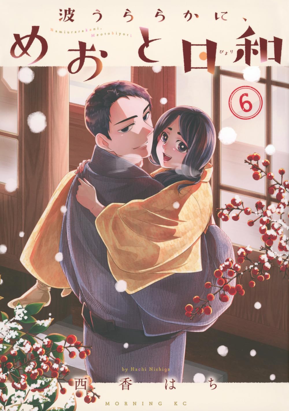 新品未開封　波うららかに、めおと日和　コミック　1〜7巻 芳根京子　本田響矢 楽天市場】波うららかに、めおと日和 全巻 最新 1-8巻 セット 西
