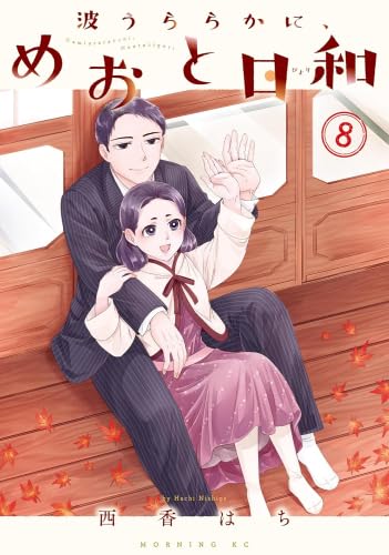 楽天市場】【中古】 波うららかに、めおと日和 1 / 西香 はち