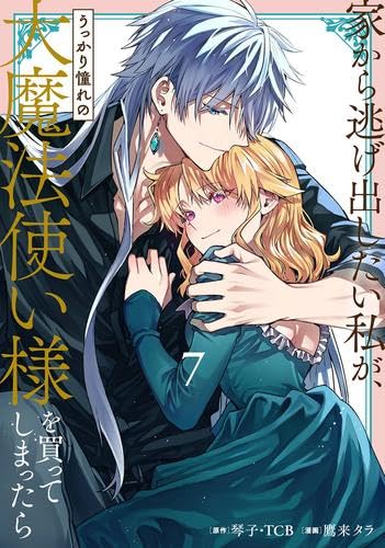 家から逃げ出したい私が、うっかり憧れの大魔法使い様を買ってしまったら Amazon.co.jp: 家から逃げ出したい私が、うっかり憧れの大