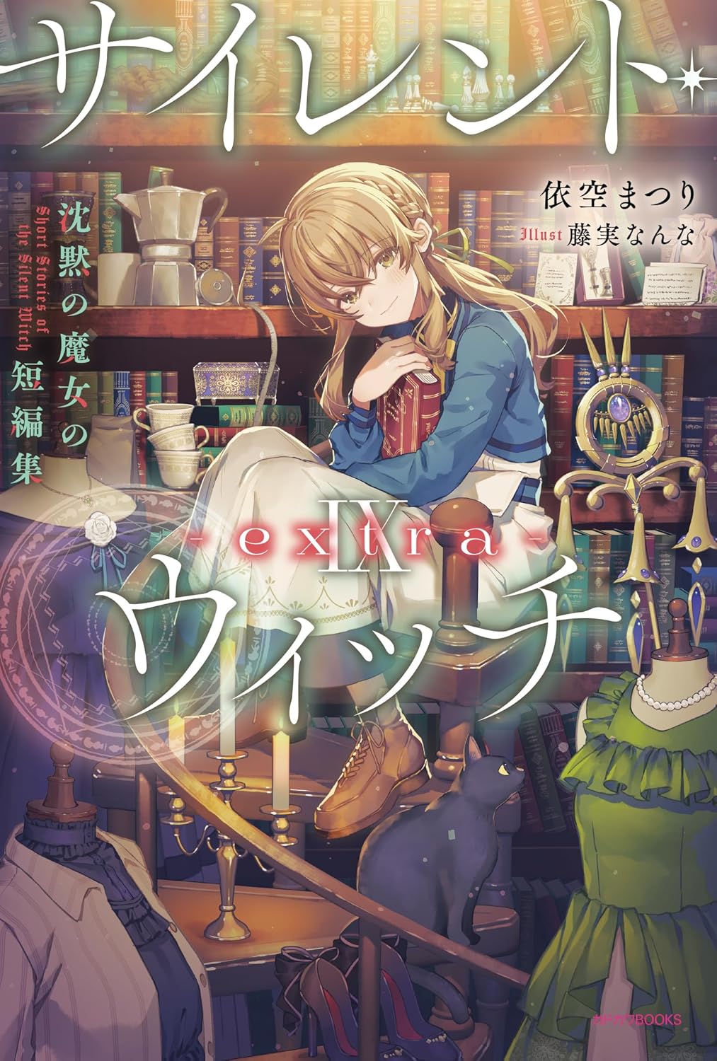 サイレント・ウィッチ 12巻セット 楽天市場】[新品][ライトノベル]サイレント・ウィッチ 沈黙の