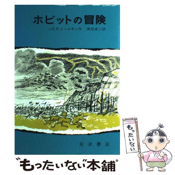 【中古】 ホビットの冒険 改版 / J.R.R.トールキン, 寺島 竜一, 瀬田 貞二 / 岩波書店 [単行本]【メール便送料無料】【最短翌日配達対応】画像