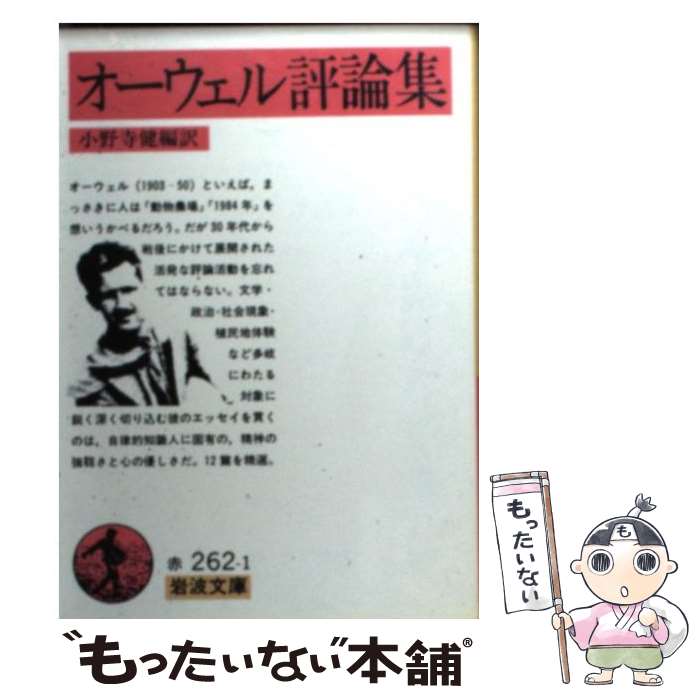 中古 オーウェル評論集 ジョージ オーウェル 小野寺 健 岩波書店 文庫 メール便送料無料 あす楽対応 Educaps Com Br