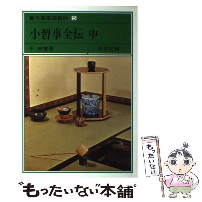 【中古】 茶籠に仕組む仕覆・網袋/淡交社/上田晶子 Amazon.co.jp: 茶籠に仕組む仕覆・網袋 (茶の湯手づくりBOOK