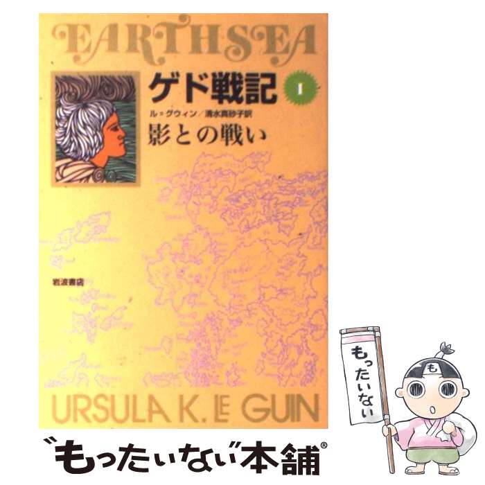 【中古】 ゲド戦記 ソフトカバー版 1 / アーシュラ・K. ル・グウィン, Ursula K. Le Guin, 清水 真砂子 / 岩波書店 [単行本（ソフトカバー）]【メール便送料無料】【最短翌日配達対応】画像