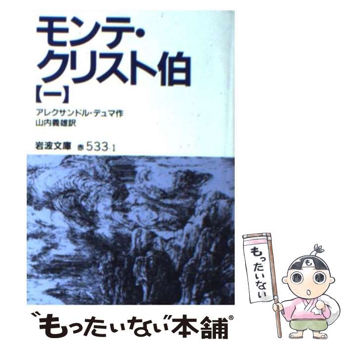 楽天市場】モンテ・クリスト伯（全7冊セット） (岩波文庫