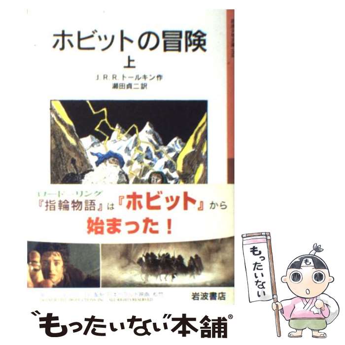 【中古】 ホビットの冒険 上 新版 / J.R.R. トールキン, J.R.R. Tolkien, 瀬田 貞二 / 岩波書店 [ペーパーバック]【メール便送料無料】【最短翌日配達対応】画像