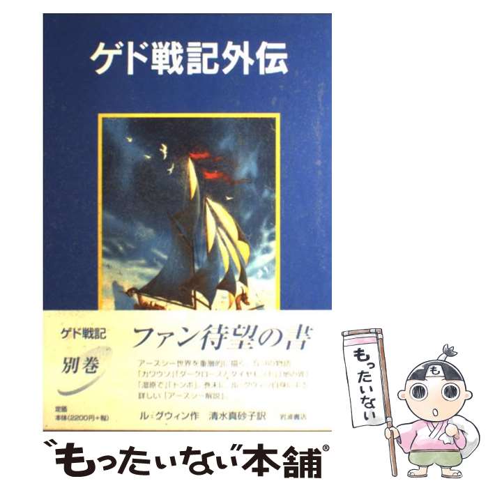 【中古】 ゲド戦記外伝 / アーシュラ・K・ル＝グウィン, ディビット・ワイヤット, Ursula K. Le Guin, 清水 真砂子 / 岩波書店 [単行本]【メール便送料無料】【最短翌日配達対応】画像