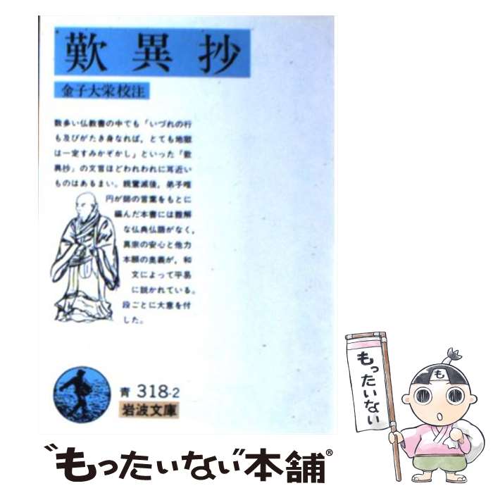 楽天市場】【中古】 歎異抄 現代語訳付き / 本願寺出版社, 梯 實
